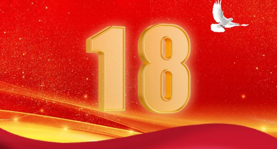 华康18岁 | 奋进十八载，整装再出发！